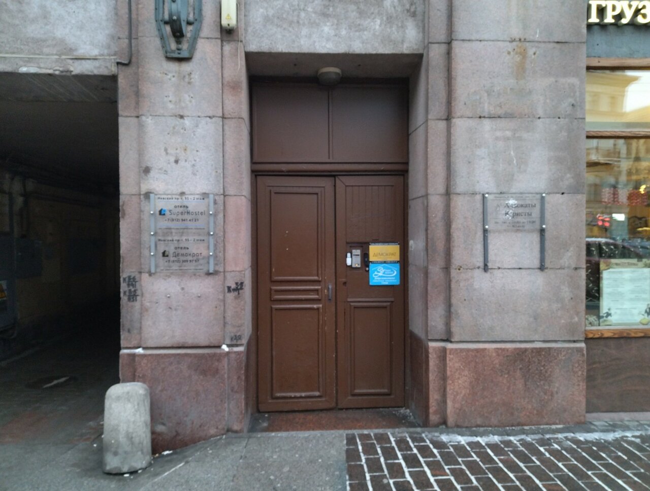 Гостиница Демократ на Невском 95 Санкт-Петербург-67