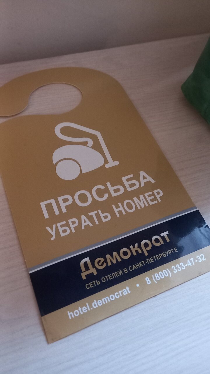 Гостиница Демократ на Невском 95 Санкт-Петербург-68